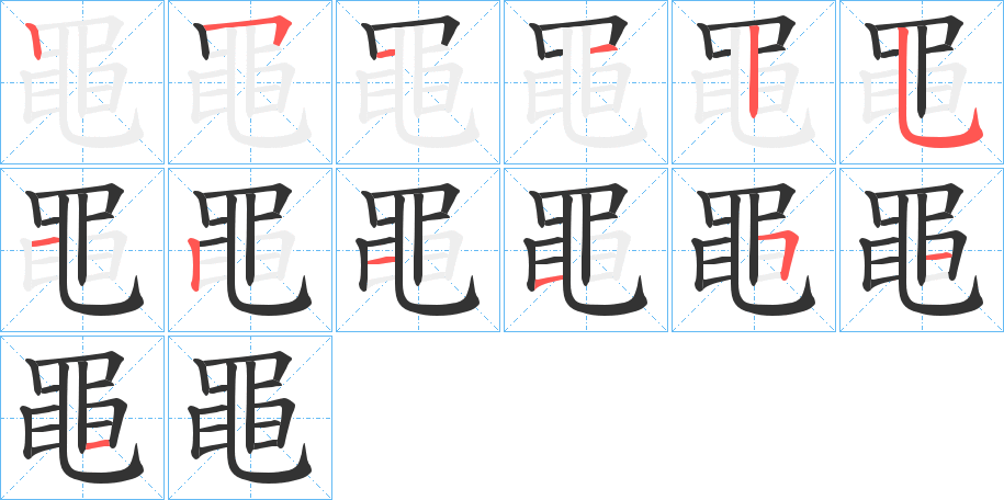 黽的笔顺写法