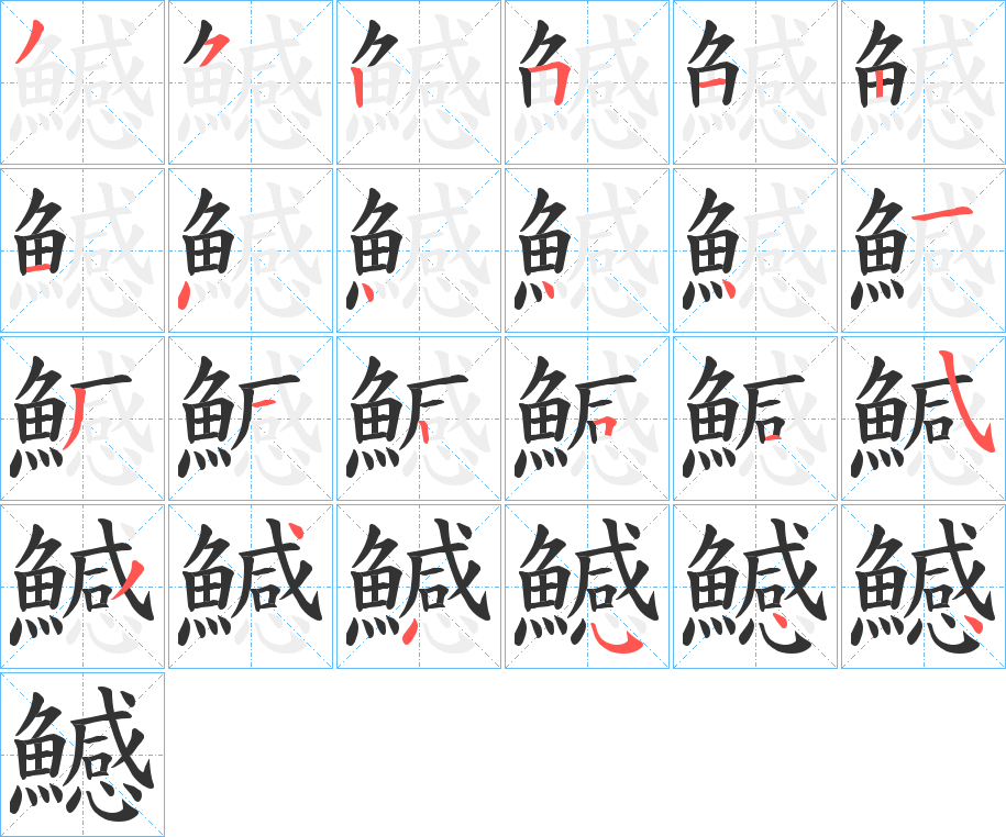 鱤的笔顺写法