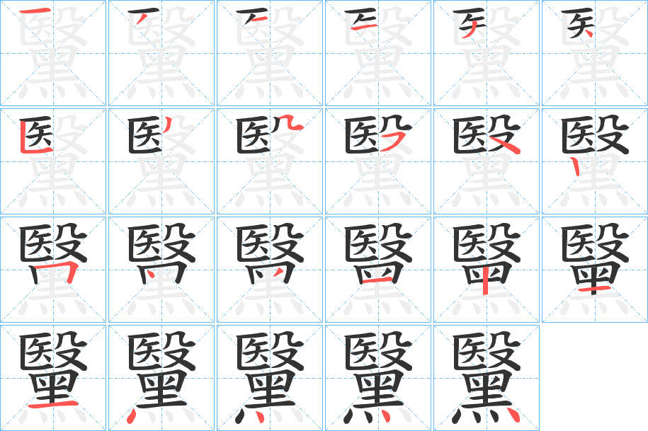 黳的笔顺写法