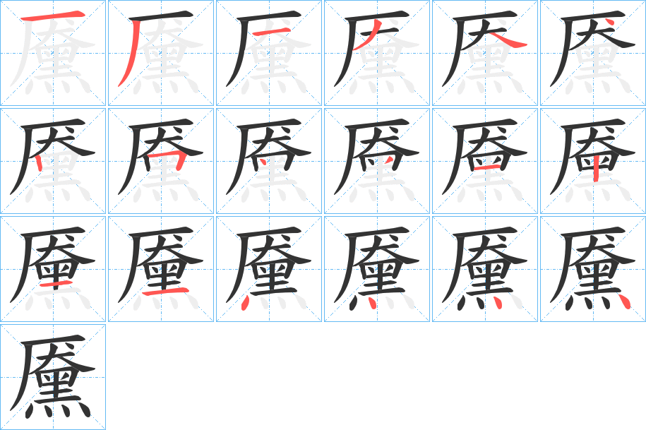 黡的笔顺写法