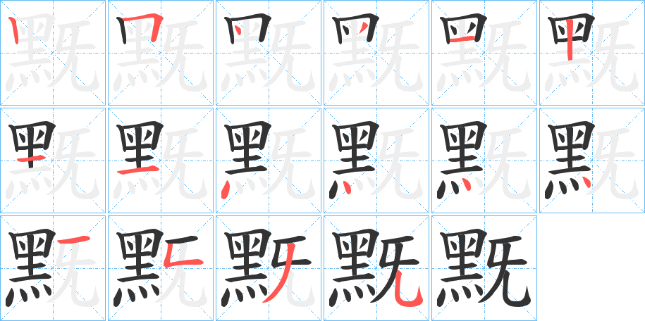 黖的笔顺写法