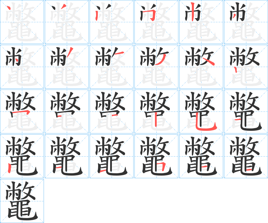 鼈的笔顺写法