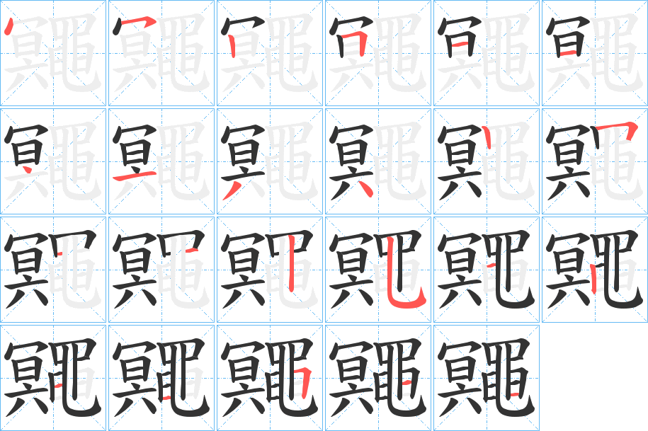 鼆的笔顺写法