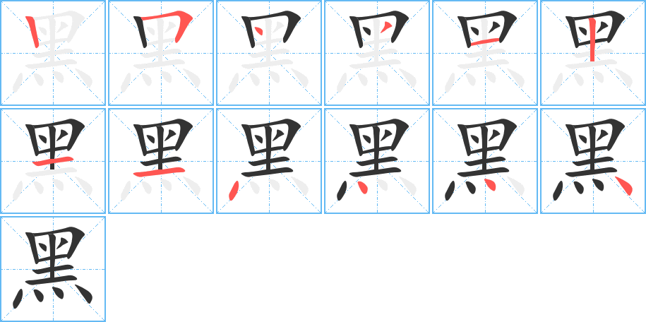 黑的笔顺写法