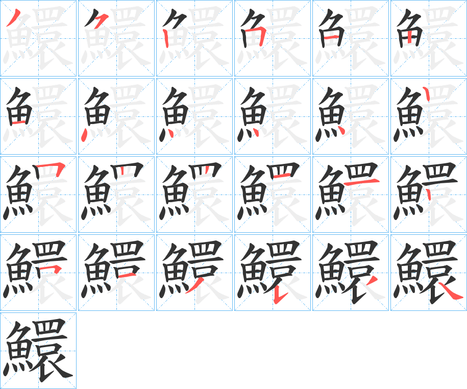 鱞的笔顺写法