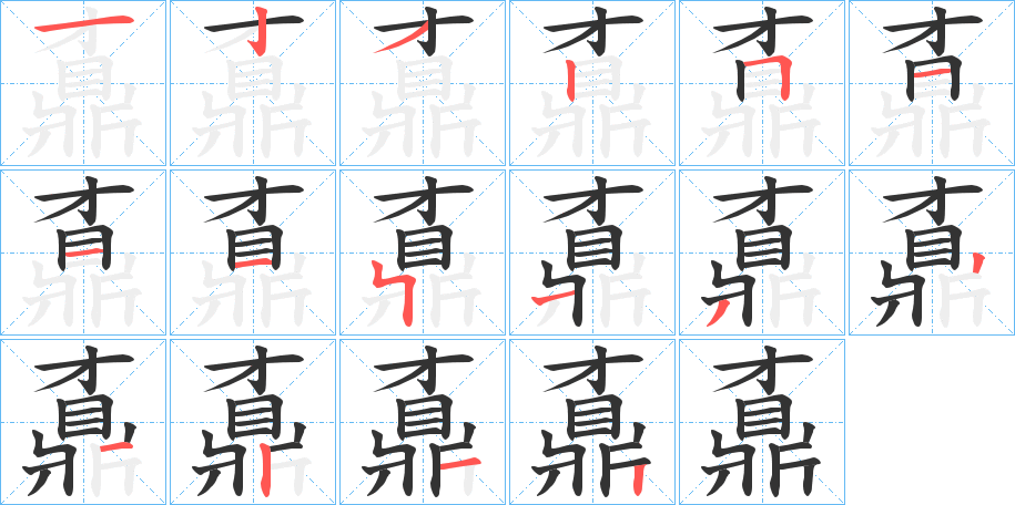 鼒的笔顺写法