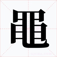 黽