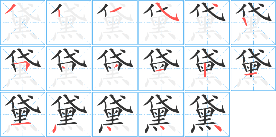 黛的笔顺写法