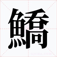 鱎