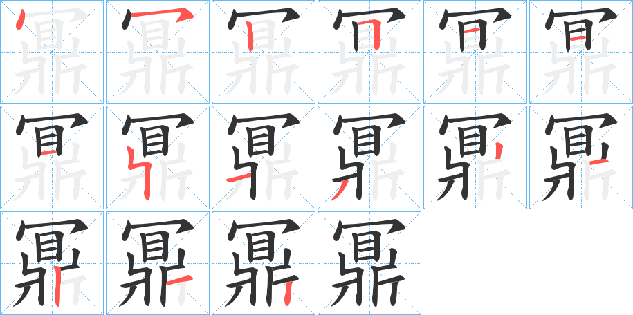 鼏的笔顺写法