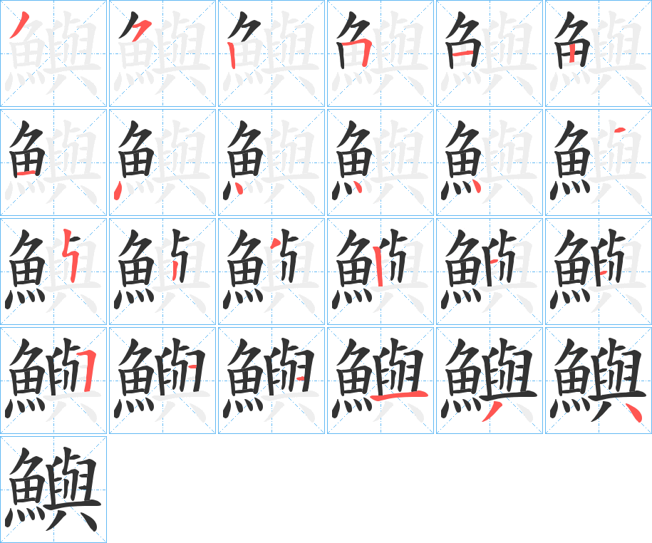 鱮的笔顺写法
