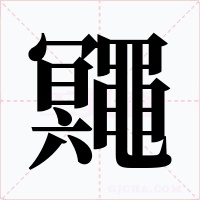 鼆