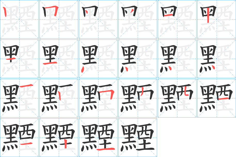 黫的笔顺写法