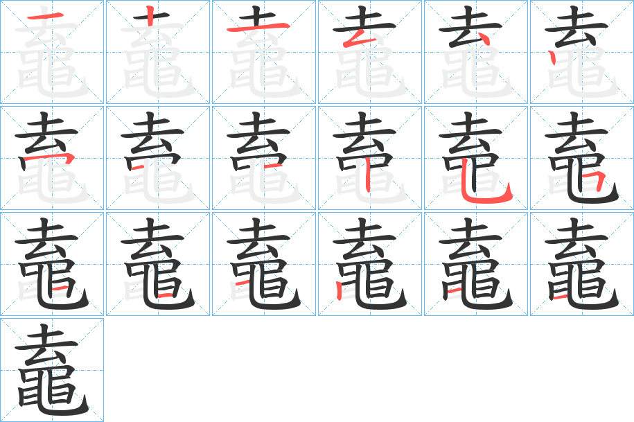 鼁的笔顺写法