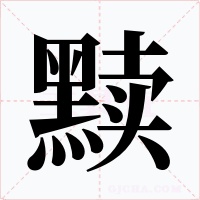 黩
