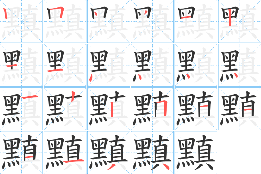 黰的笔顺写法