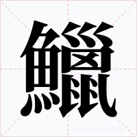 鱲