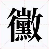 黴