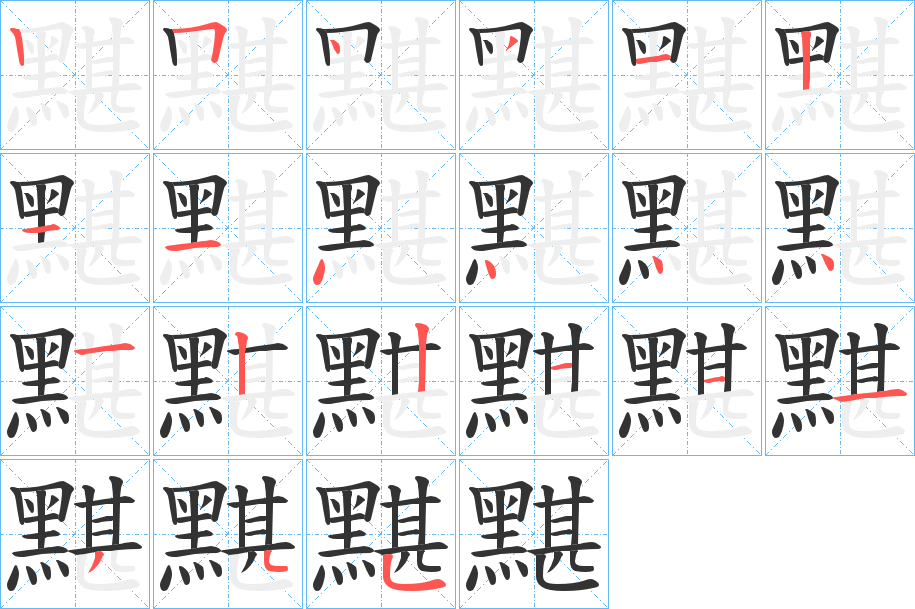 黮的笔顺写法