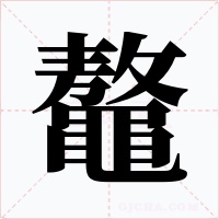 鼇