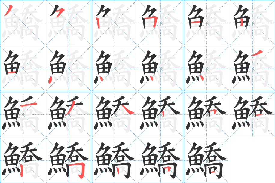 鱎的笔顺写法