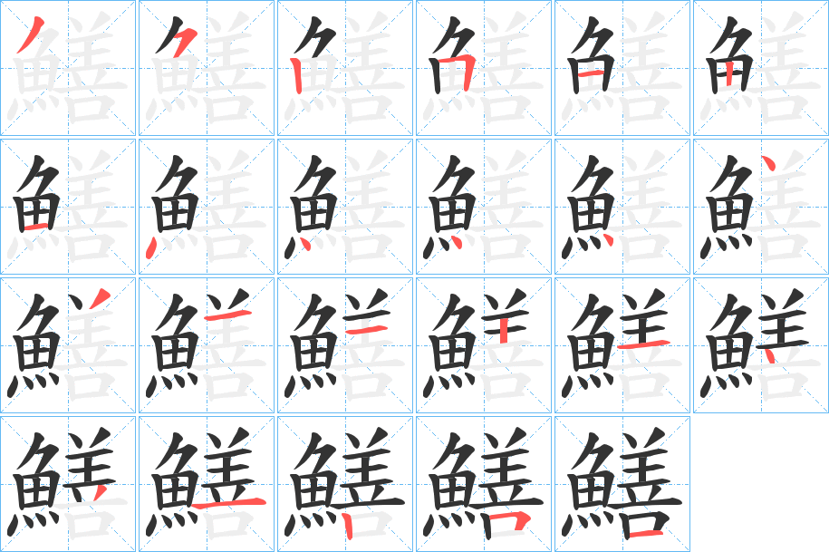 鱔的笔顺写法