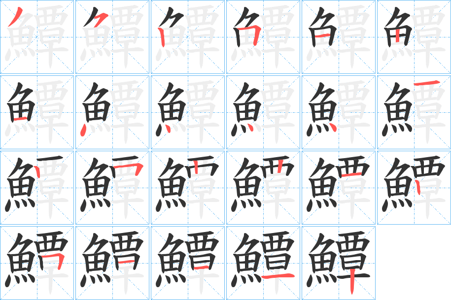 鱏的笔顺写法
