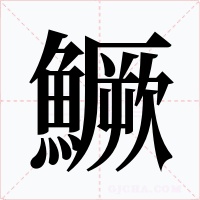 鱖