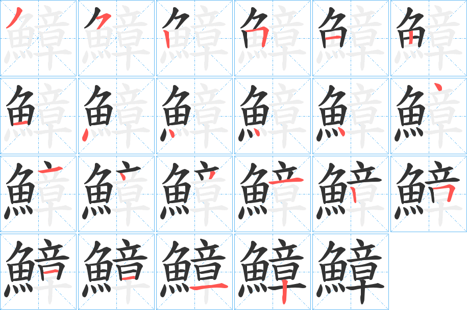 鱆的笔顺写法