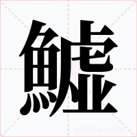 鱋