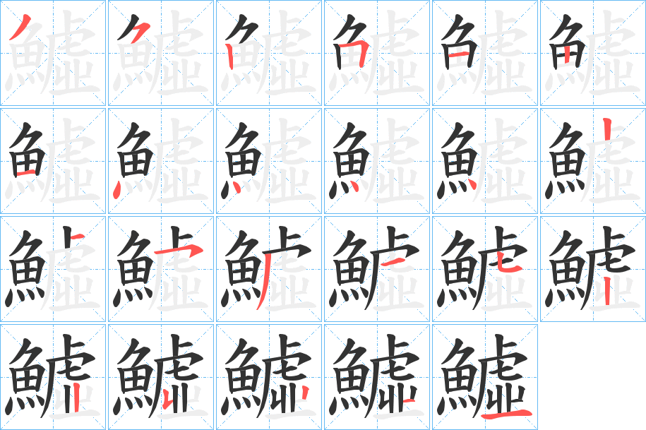 鱋的笔顺写法