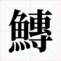 鱄