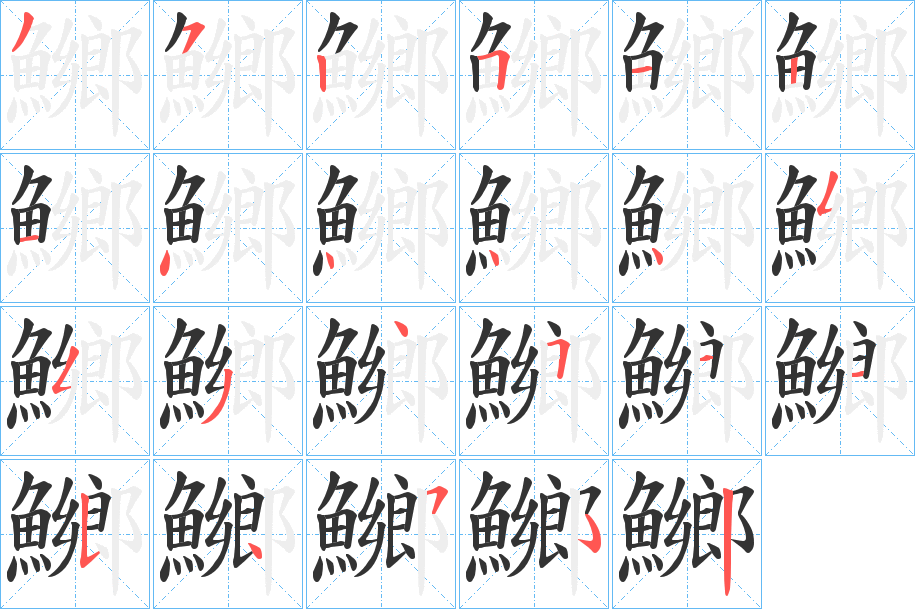鱜的笔顺写法