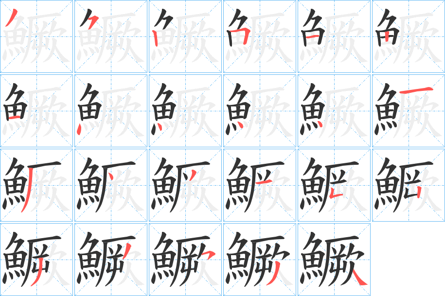 鱖的笔顺写法