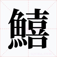 鱚