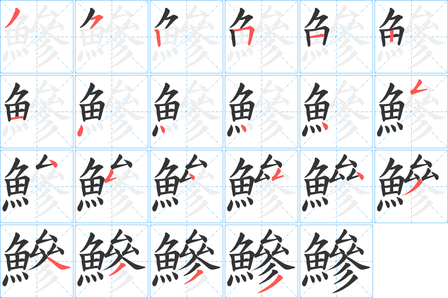 鰺的笔顺写法
