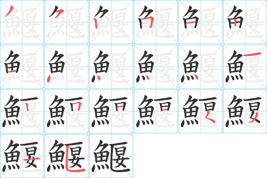 鰋的笔顺写法