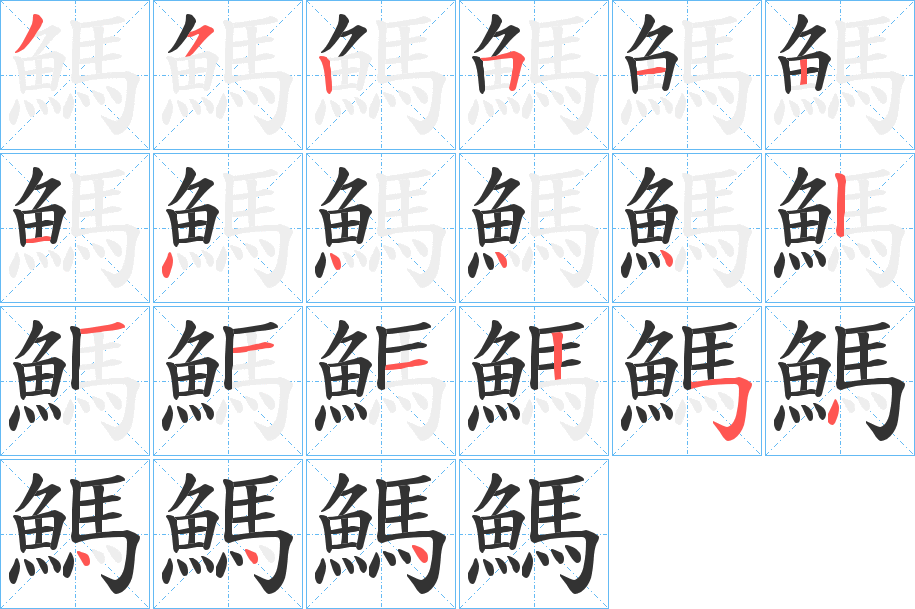 鰢的笔顺写法