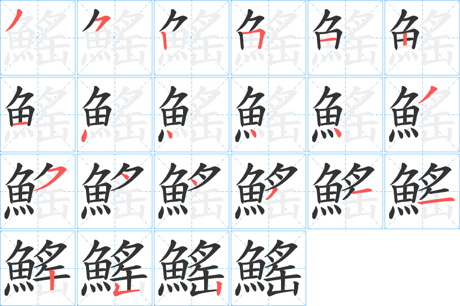 鰩的笔顺写法