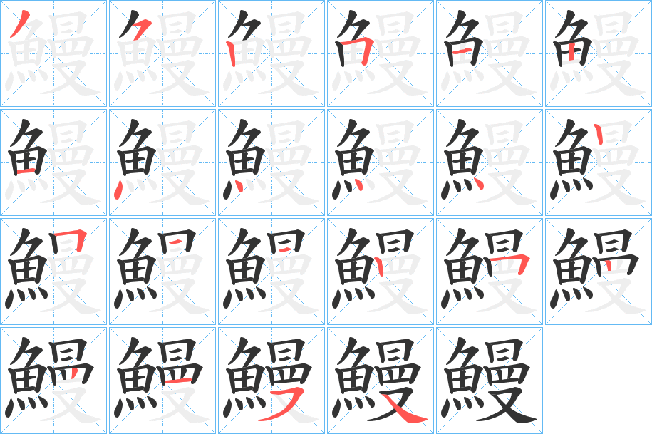 鰳的笔顺写法
