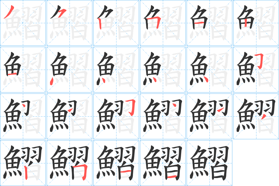 鰼的笔顺写法