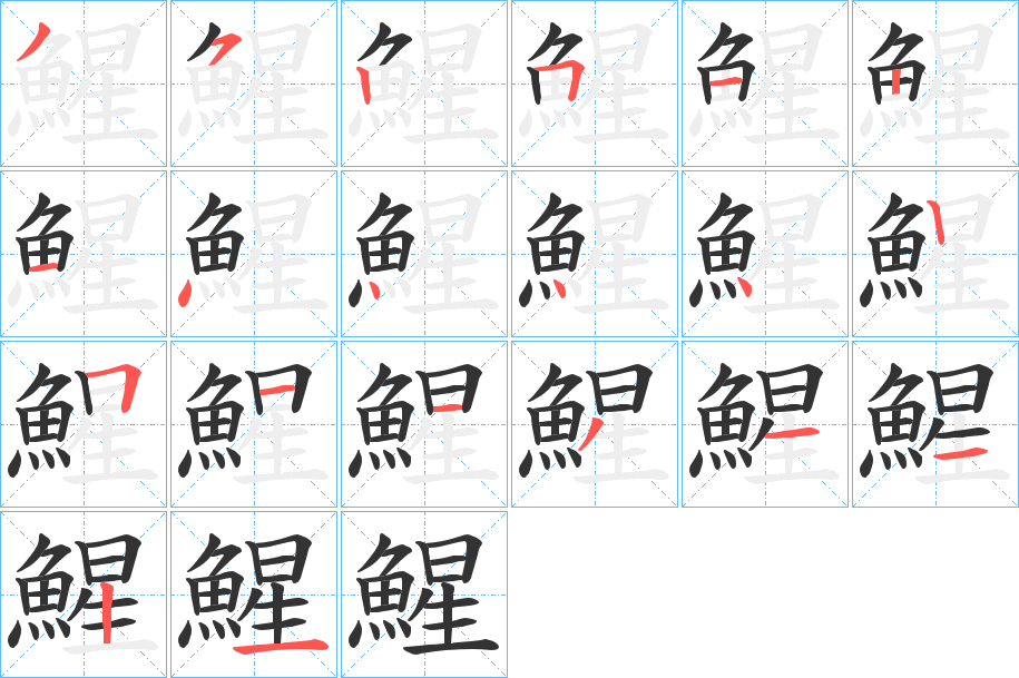 鯹的笔顺写法