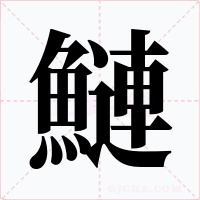 鰱