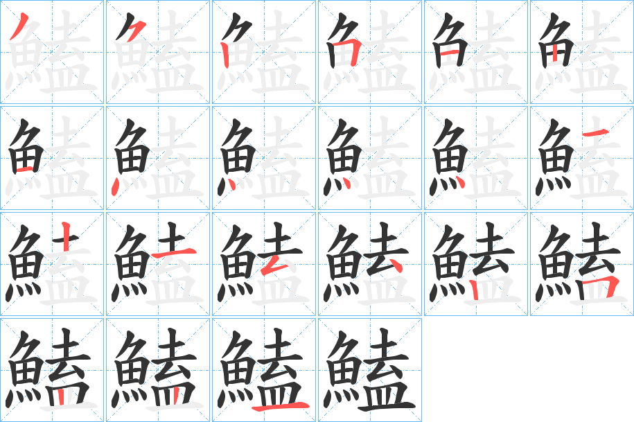 鰪的笔顺写法