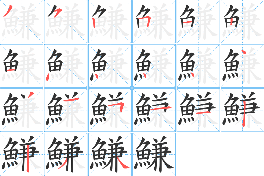 鰜的笔顺写法