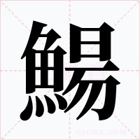 鰑