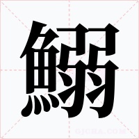 鰯