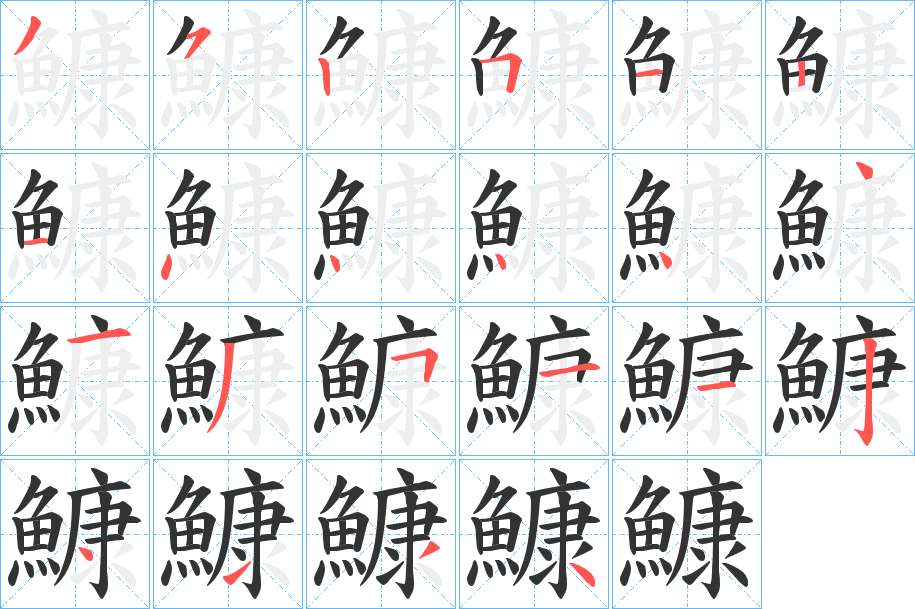 鱇的笔顺写法