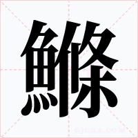 鰷
