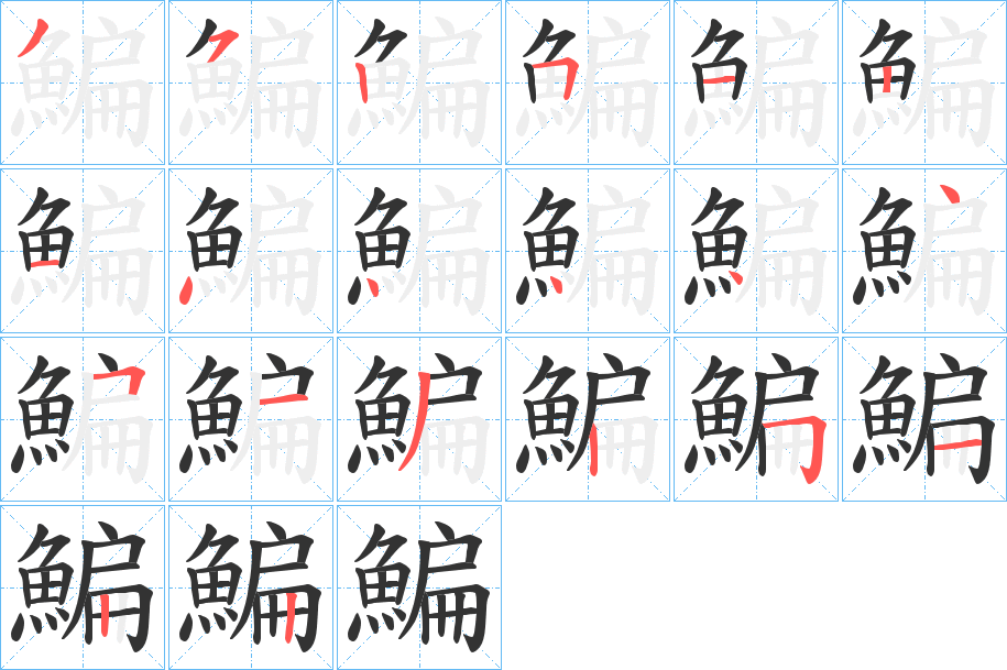 鯿的笔顺写法